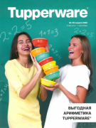 Выгодная арифметика Tupperware.