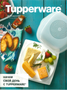 Начни свой день с Tupperware