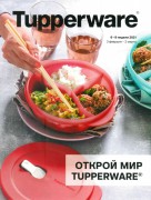 Открой мир Tupperware