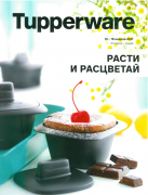 Расти и расцветай