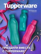 Празднуй вместе c Tupperware! Спецпредложения декабря 2021