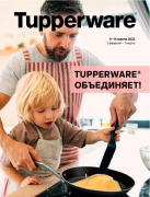 Tupperware объединяет! Спецпредложения февраля 2022
