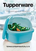 Рецептурный буклет "Термосервирователь" Tupperware