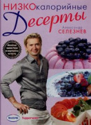 А. Селезнев "Низкокалорийные десерты"