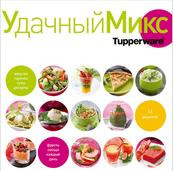 Кулинарная книга "Удачный Микс"