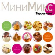 Кулинарная книга "МиниМикс"