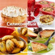Кулинарная книга "Силиконовый Микс"
