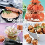 Кулинарная книга "Натуральный Микс"