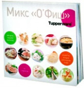 Кулинарная книга "Микс О'Фиш"