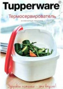 Рецептурная книга "Термосервирователь"