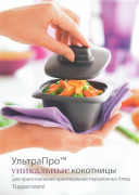 Рецептурная книга "Кокотницы УльтраПро"