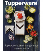Рецептурная книга "Терки-шинковки "Мандолина"