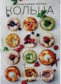 Рецептурная книга "Силиконовая Форма "Кольца""